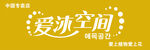 爱沐空间