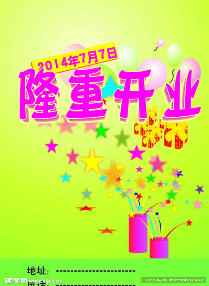 开业庆典