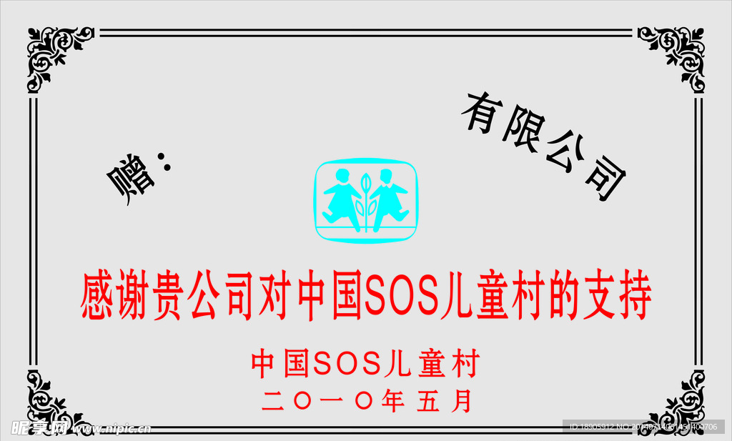 SOS儿童村