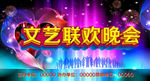 文艺联欢晚会