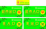 超市出入口标识