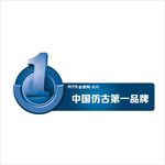 中国仿古第一品牌