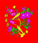 花开富贵