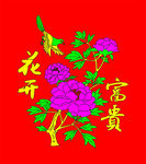 花开富贵