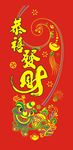 恭喜发财