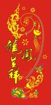 龙凤呈祥