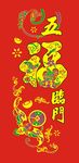五福临门