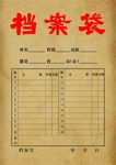 档案袋