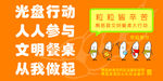 文明餐桌