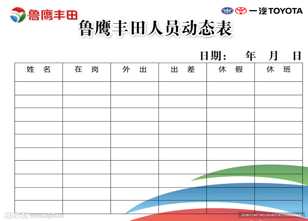 人员动态表