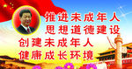 未成年人思想道德建设