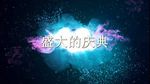 婚礼震撼开场片头
