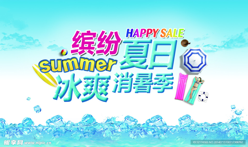 缤纷夏日海报