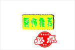 厨师推荐 必点