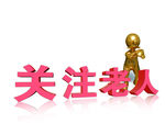关注老人
