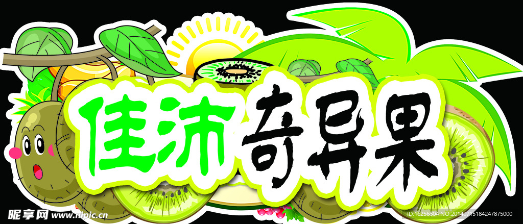 奇异果猕猴桃