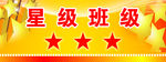 星级班级