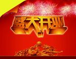 盛大开业