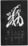 十七帖