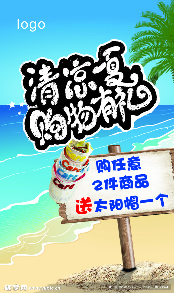夏季清凉海报