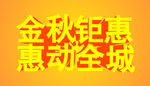 促销海报