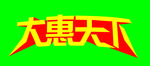 大惠天下