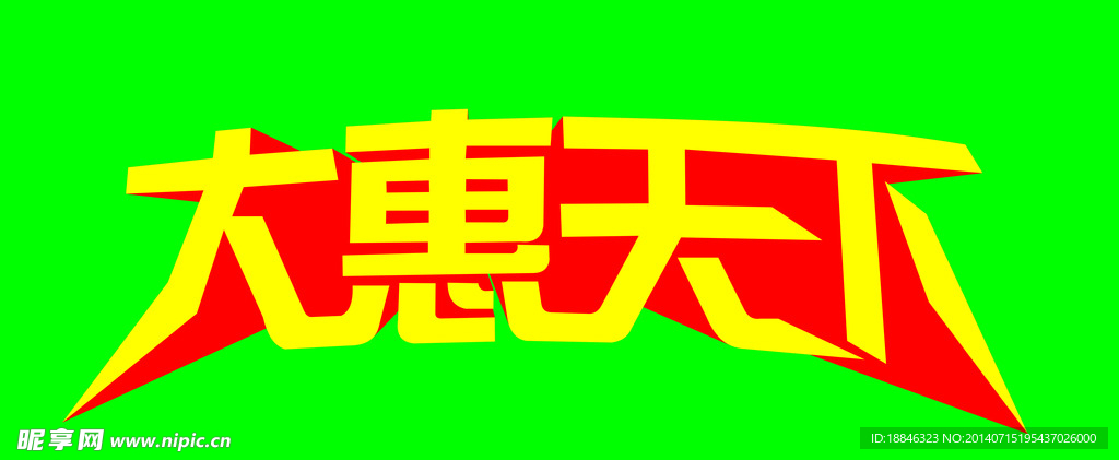 大惠天下