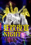 狂欢夜宴