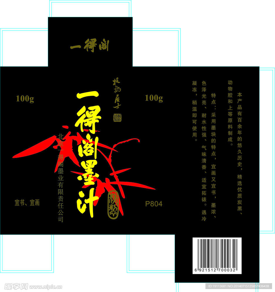 一得阁墨汁盒