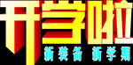 开学新装备