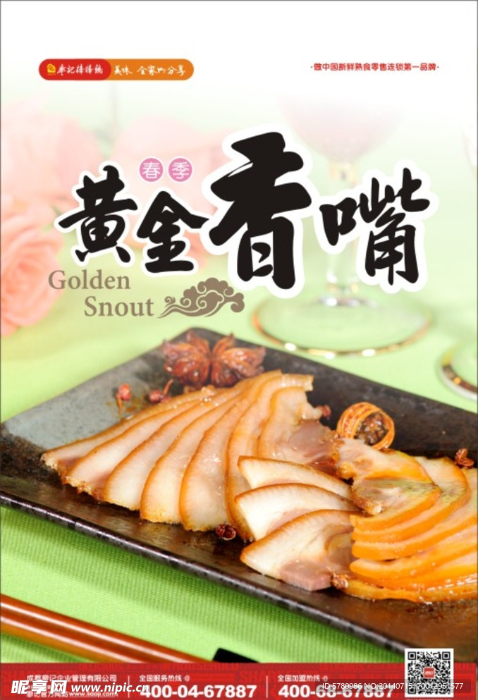 黄金香嘴