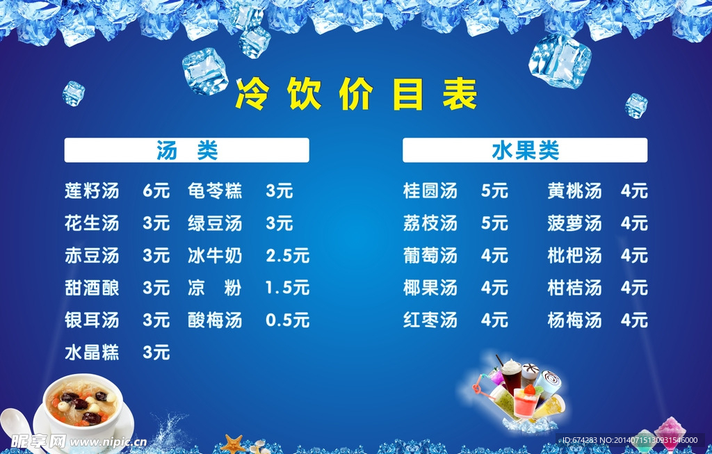 冷饮表