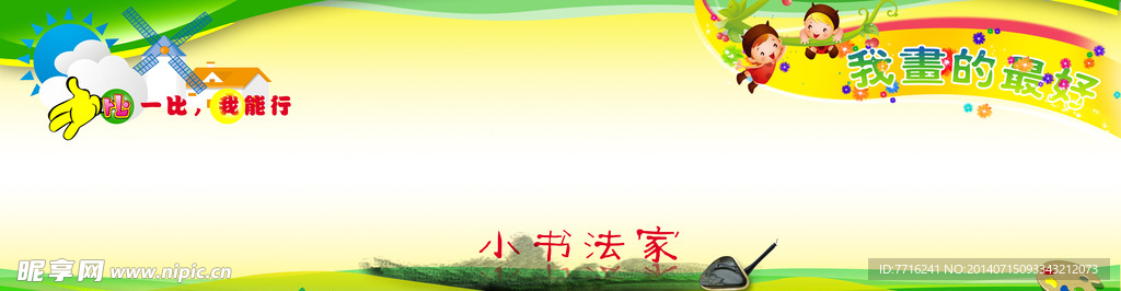 小学生展板 板报