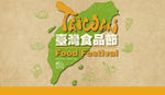台湾食品节  食品节