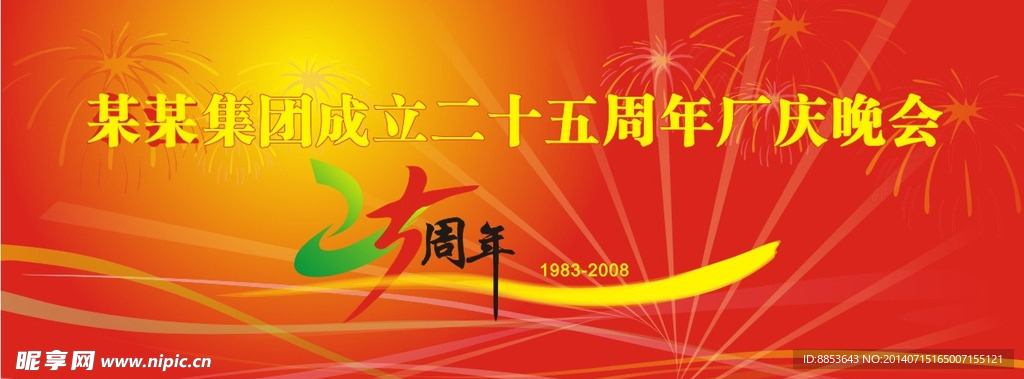 25周年logo舞台晚会背