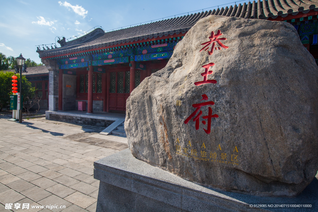 恭王府