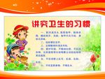 讲究卫生的习惯