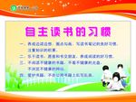 自主读书的习惯