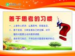 善于思考的习惯