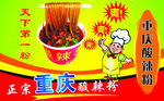 麻辣粉
