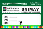诗尼曼 标价签