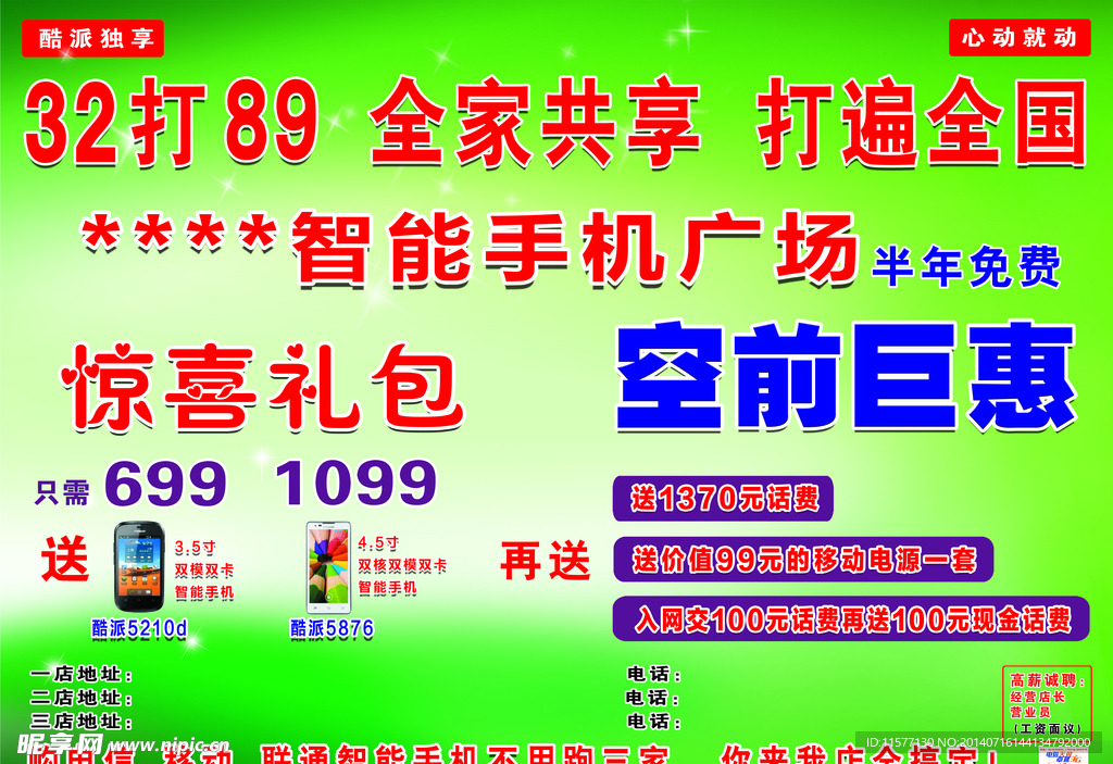 智能手机广场宣传单