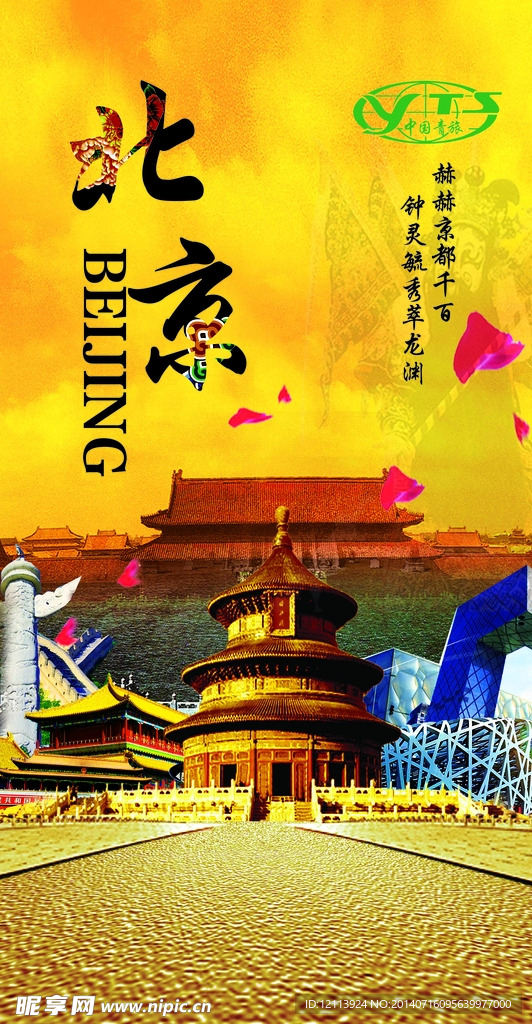 北京旅游宣传