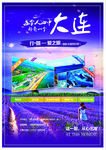 暑期大连摄影旅游宣传