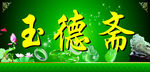 玉石门头
