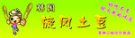 旋风土豆