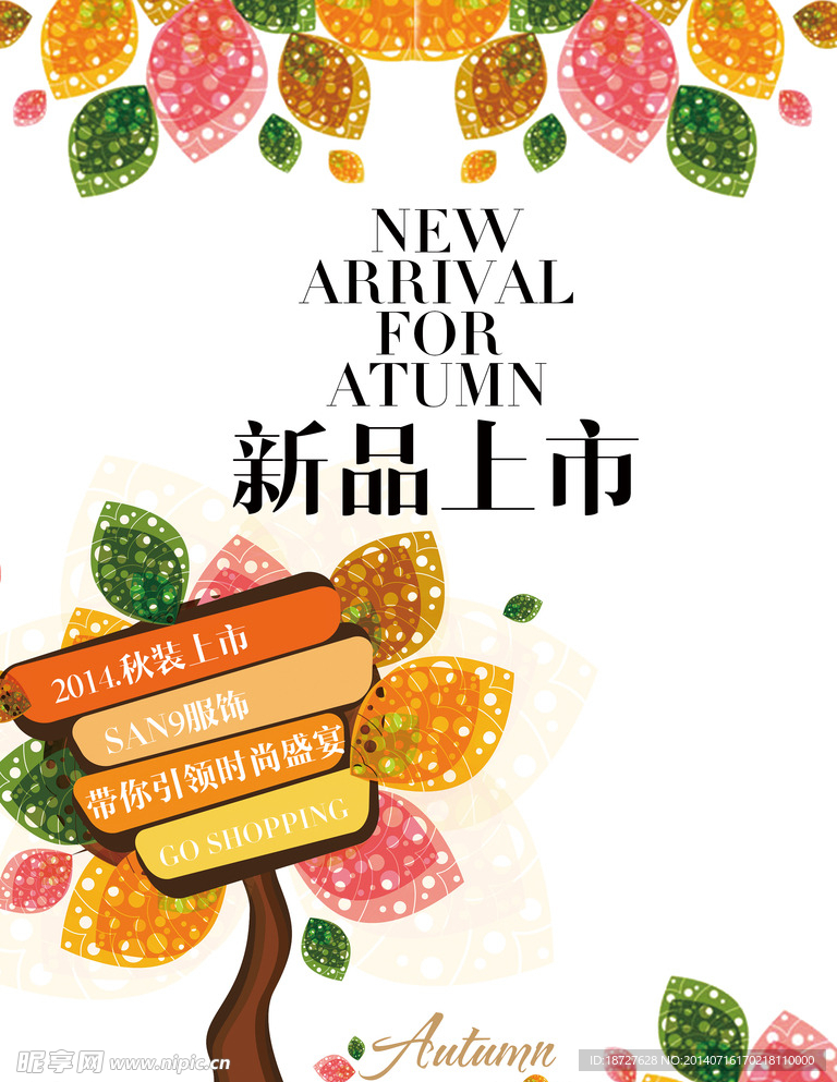 秋新品海报