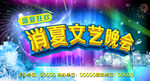 消夏晚会