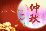 中秋