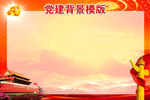 党建背景
